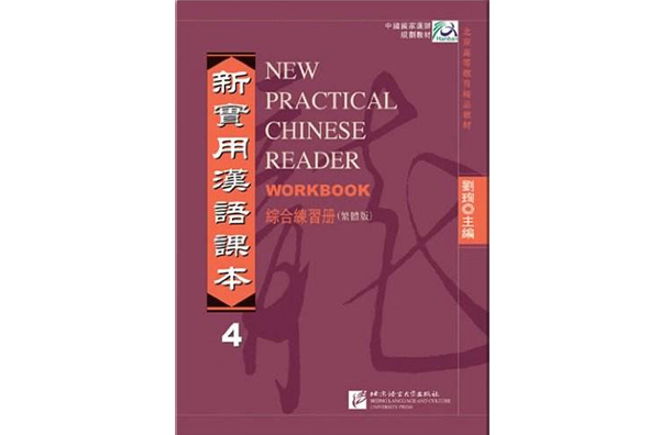 北京高等教育精品教材·新实用汉语课本4综合练习册