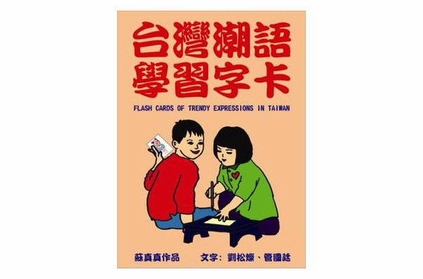 台湾潮语学习字卡