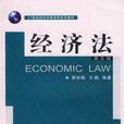 经济法第五版