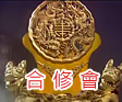 合修会 合修会