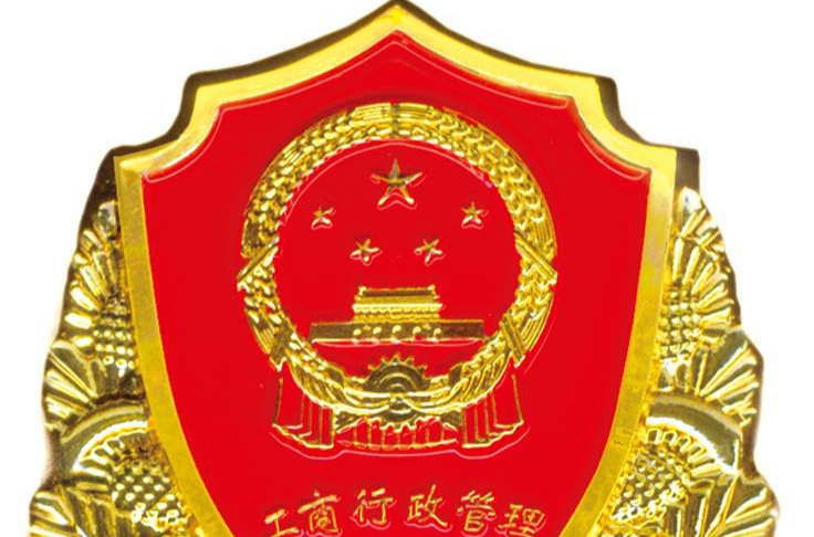 北京市工商行政管理局