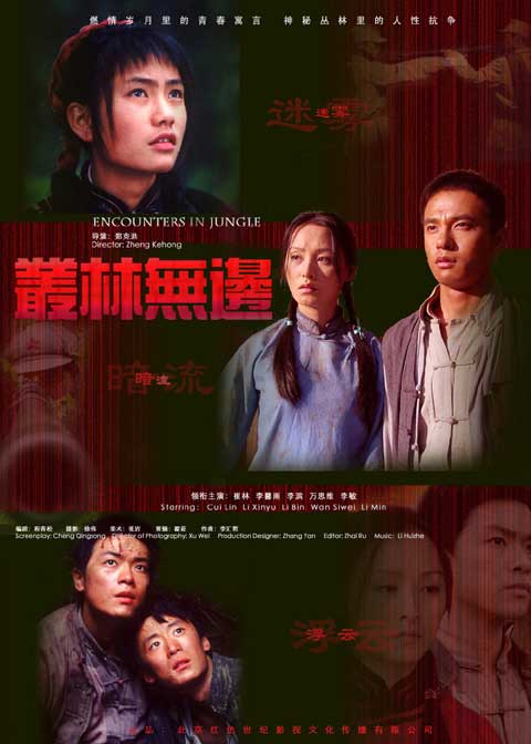 丛林无边 丛林无边