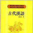 南京大学文学院考研用书：古代汉语