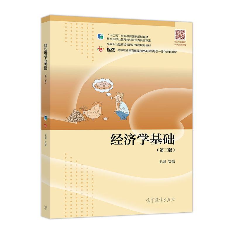 经济学基础（第三版）(2018年高等教育出版社出版图书)