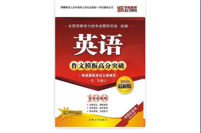 同等学力英语作文模板高分突破