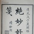 绝妙好辞(汉语成语)