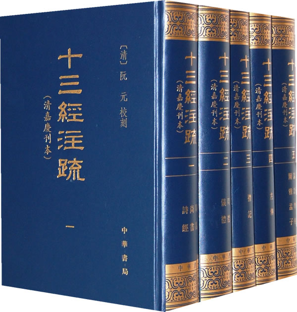 十三经注疏 十三经注疏