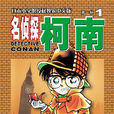 名侦探柯南(青山刚昌创作的推理漫画)