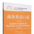 商务英语口语（第二版）