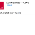 北京公交八达岭景区免费接驳车