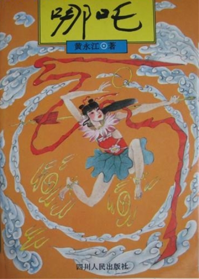 哪咤(黄永江所着长篇章回小说)