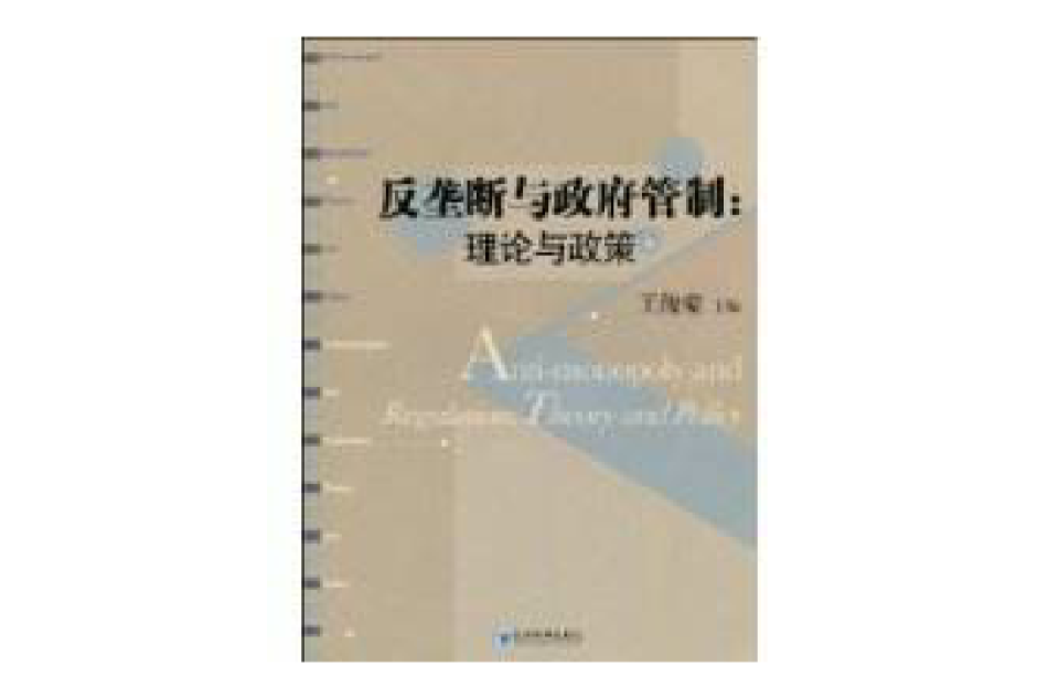 反垄断与政府管制