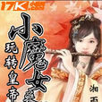 千年缘：龙女撞上冷相公