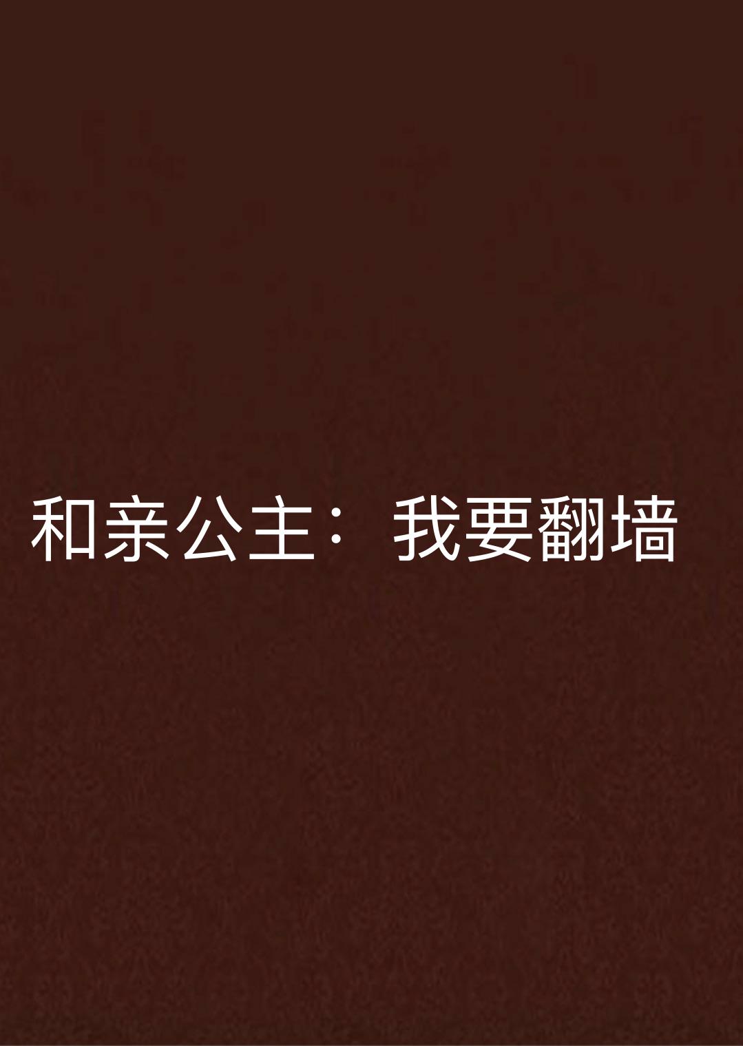 和亲公主：我要翻墙
