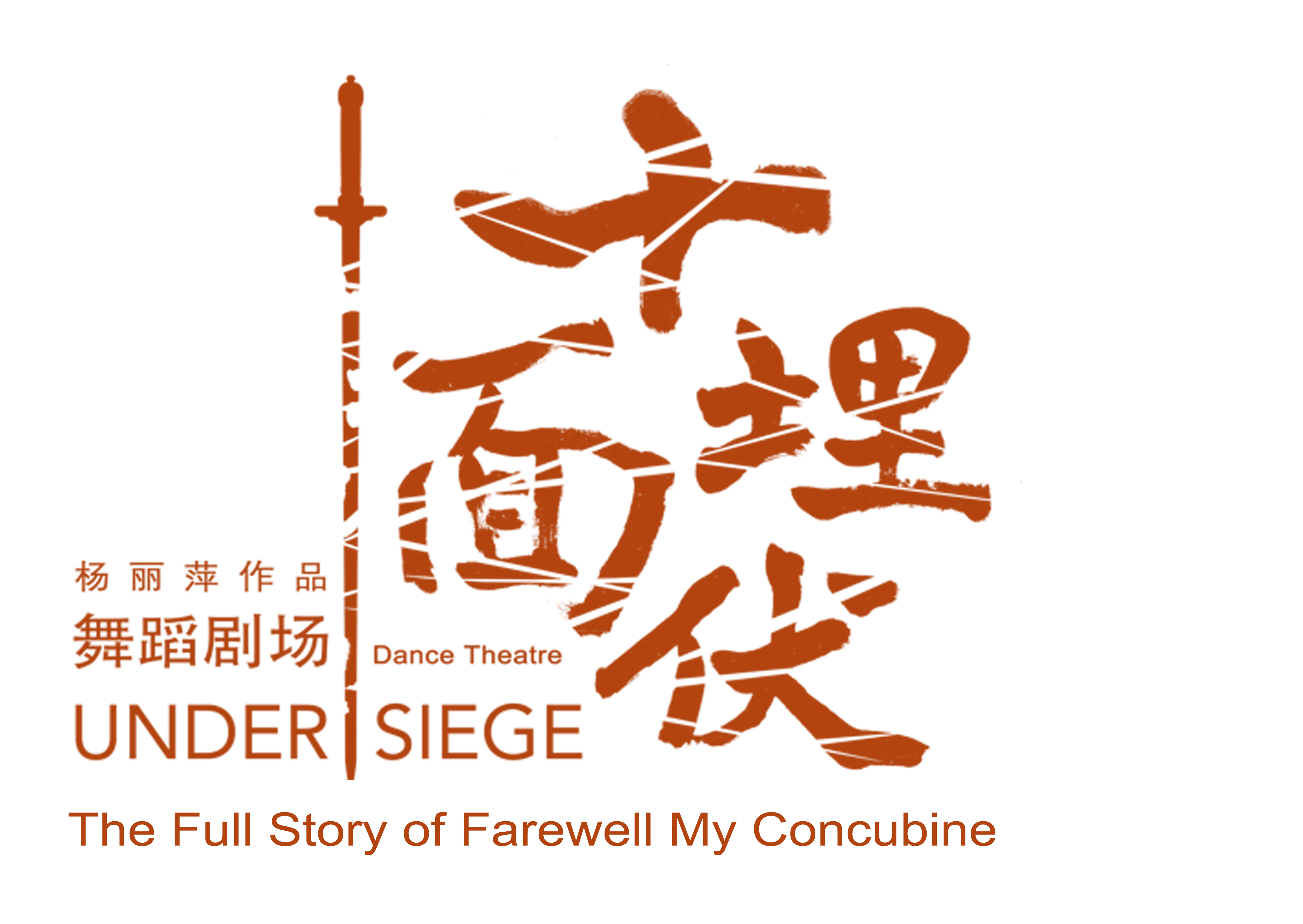 十面埋伏(杨丽萍舞蹈剧场)