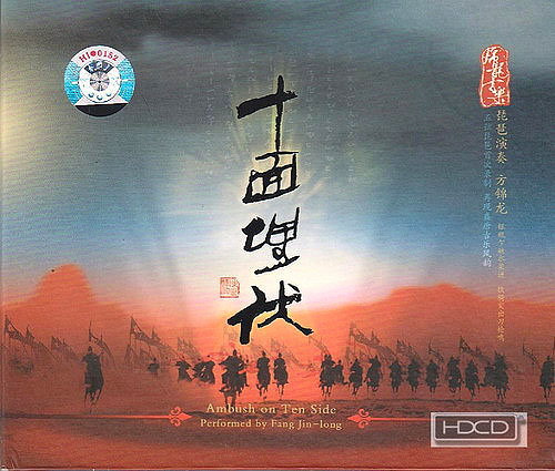 十面埋伏(琵琶曲) 十面埋伏(琵琶曲)
