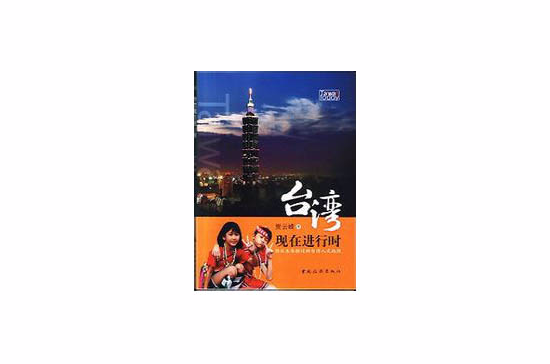 台湾现在进行时