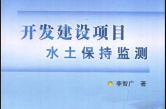开发建设项目水土保持监测