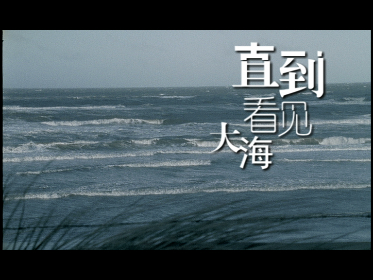 直到看见大海