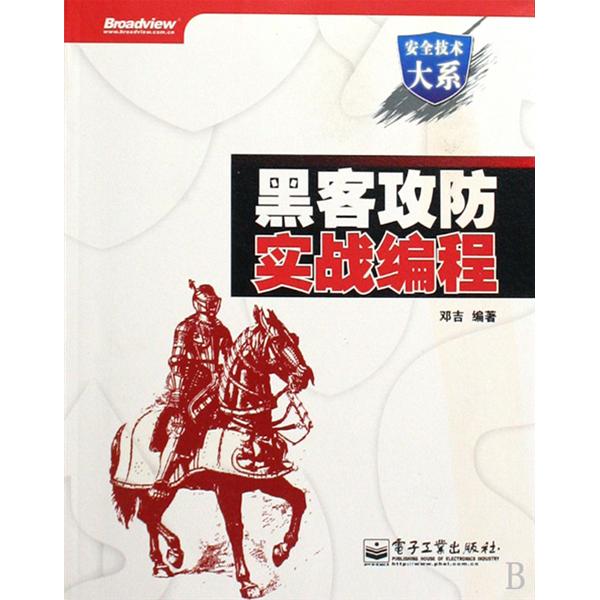 黑客攻防实战编程
