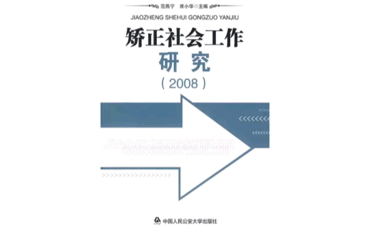 矫正社会工作研究(2008)