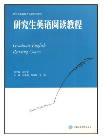 研究生英语阅读教程(上海交通大学出版社2009年版图书)