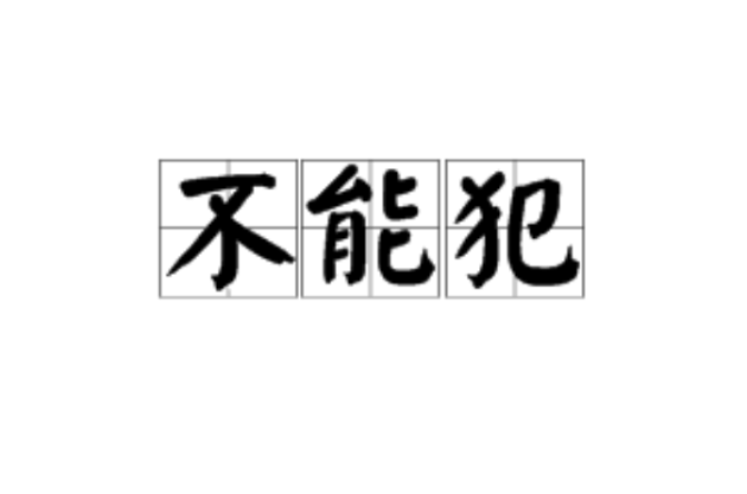 不能犯(刑法概念)