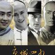 京城四少(言情小说系列)