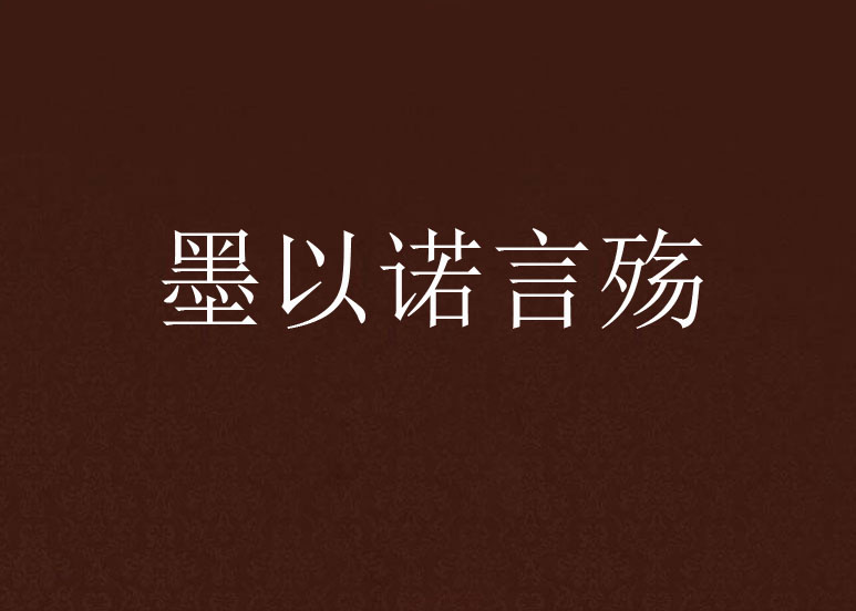 墨以诺言殇