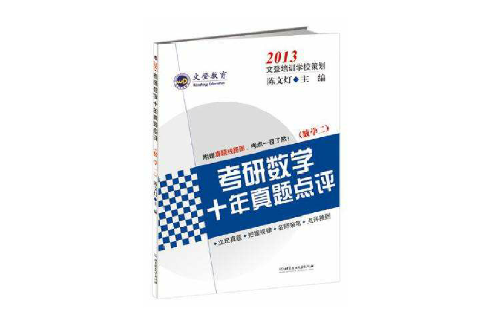 2013-数学二-考研数学十年真题点评