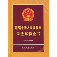 新编中华人民共和国司法解释全书 新编中华人民共和国司法解释全书