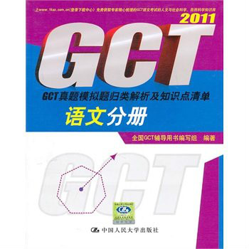 2011语文分册·GCT真题模拟题归类解析及知识点清单