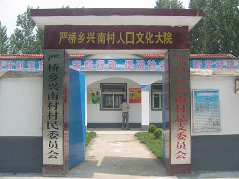 兴南村