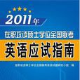 2011年在职攻读硕士学位全国联考 2011年在职攻读硕士学位全国联考