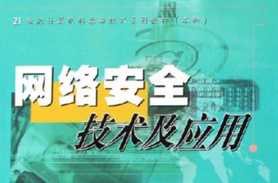 21世纪计算机科学与技术系列教材·网路安全技术及套用
