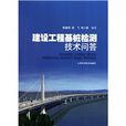 建设工程基桩检测技术问答