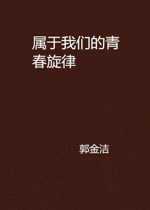 属于我们的青春旋律