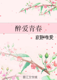 醉爱青春