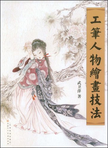 武卫萍 工笔人物绘画技法 武卫萍 工笔人物绘画技法