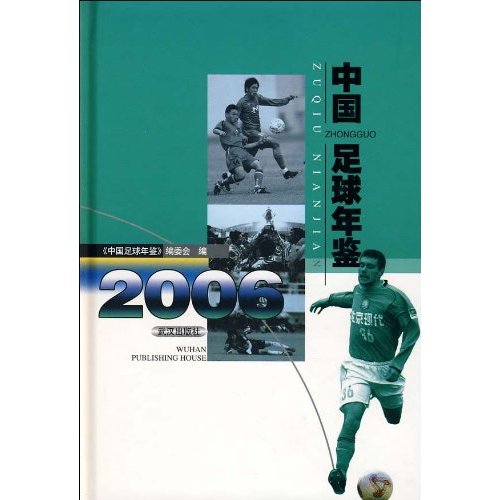 中国足球年鉴2006