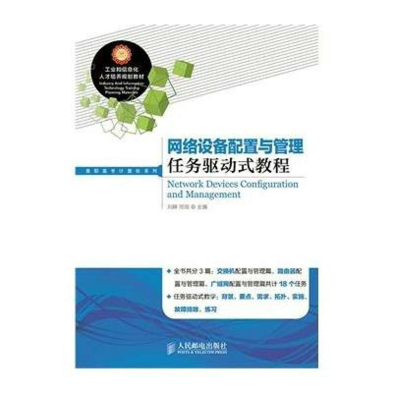 网路设备配置与管理任务驱动式教程