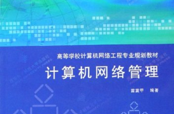 计算机网路管理(雷震甲主编书籍)