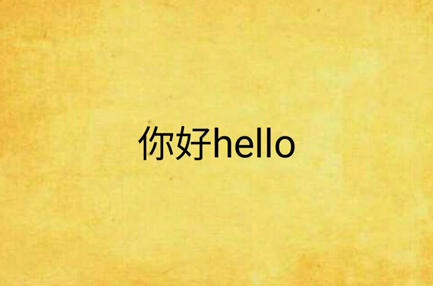 你好hello