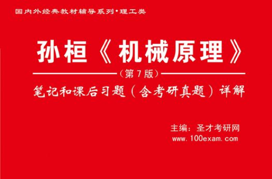 孙桓（机械原理）笔记和课后习题