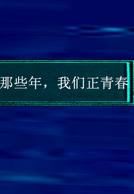 那些年，我们正青春