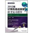 王道考研系列：计算机组成原理联考複习指导