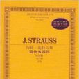 约翰·施特劳斯蓝色多瑙河 约翰·施特劳斯蓝色多瑙河