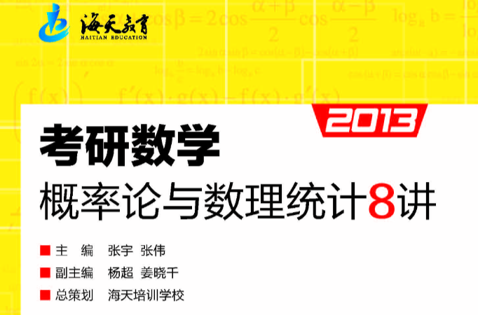 考研数学机率论与数理统计8讲（2013最新版）