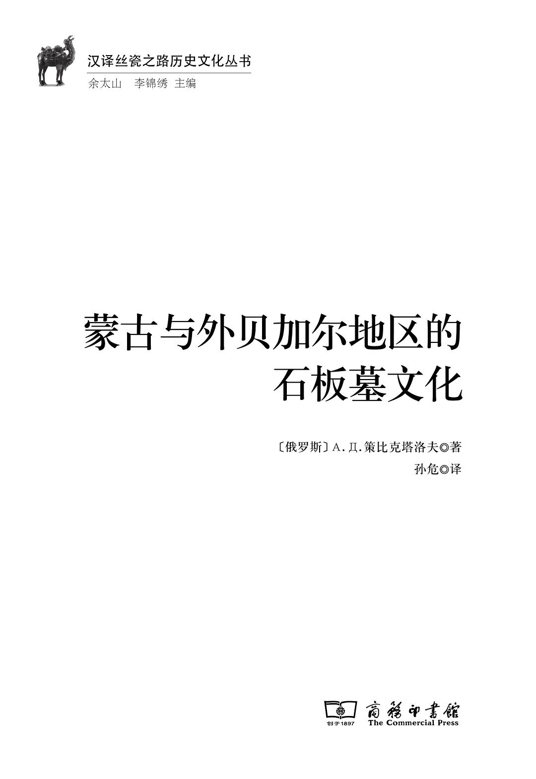 蒙古与外贝加尔地区的石板墓文化