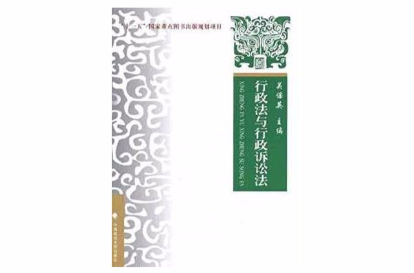 行政法与行政诉讼法：理论·实务·案例